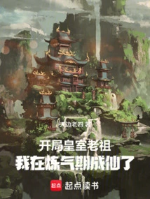 The Royal Ancestor at the Beginning, I Became an Immortal During the Qi Refining Period