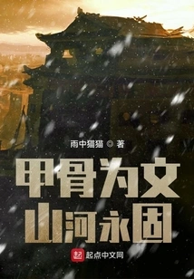 Oracle Bones Serve as Inscriptions, Mountains and Rivers Are Eternal