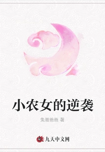 The Counterattack of the Small Peasant Girl