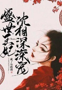 The Princess Dotes On: Prime Minister Shen Dotes on the Princess Deeply