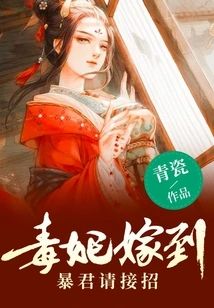 The Poisonous Concubine Has Arrived, the Tyrant Please Accept Her Marriage