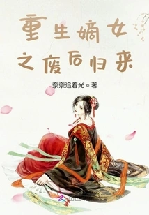 The Reborn Legitimate Daughter Returns after Being Deposed