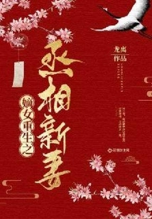 The Rebirth of the Legitimate Daughter and the Prime Minister's New Wife