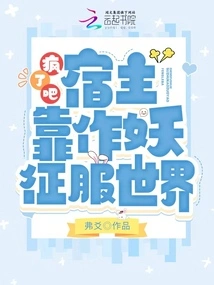 Go Crazy! the Host Conquers the World by Acting as a Demon