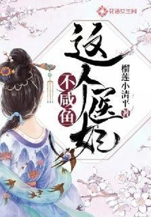 This Medical Concubine is Not Salty