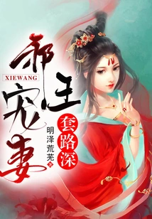 The Evil King Dotes on His Wife with Deep Tricks