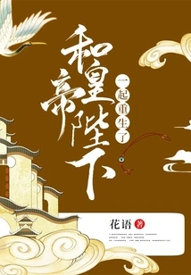 Reborn with His Majesty the Emperor