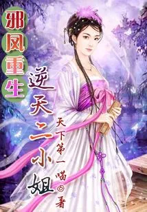 The Evil Phoenix is ​​reborn: the Second Lady Against the Heavens