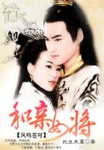 Phoenix Crying in the Sky: Marriage to the Female General