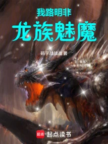 I, Lu Mingfei, the Dragon Succubus