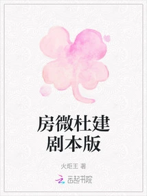 Fang Wei and Du Jian Script Version