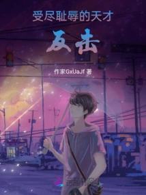 The Humiliated Genius Fights Back