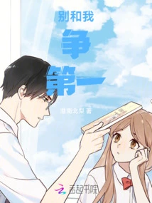 Don't Compete with Me for First Place