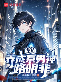 Dragon Clan: Cultivating Male God Lu Mingfei