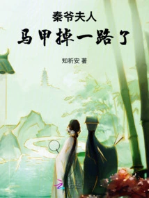 Mrs. Qin's Vest Fell Off All the Way