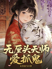 The Nonsensical Celestial Master Loves to Catch Ghosts