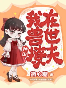 I Am Farming and Picking up Husbands in the World of Beasts