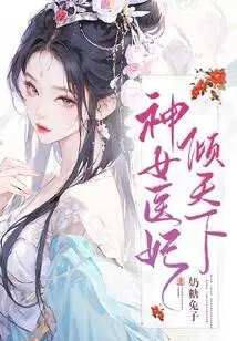 The Goddess Medical Concubine Charms the World