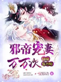 The Evil Emperor Dotes on His Wife Thousands of Times: the Alluring Alchemist