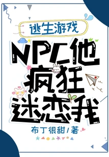 Escape Game: Npc is Crazy About Me