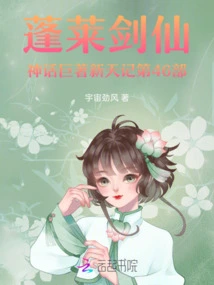 The 46th Part of the Mythical Masterpiece of Penglai Sword Immortal: Xintian Ji