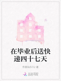 Deliver Express Delivery for Forty-seven Days after Graduation