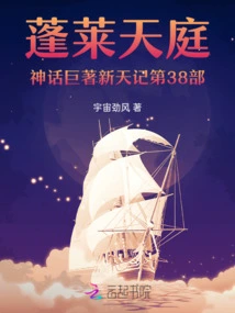 The 38th Volume of the Penglai Heavenly Mythology, New Heaven Chronicles