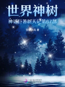 The 67th Volume of the Mythical Works of the World Sacred Tree, Xintian Ji