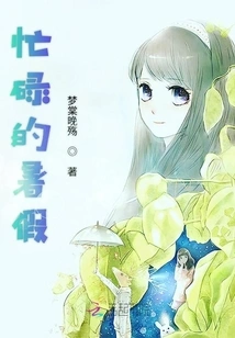 Busy Summer Vacation