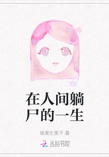 A Life of Lying Dead in the World