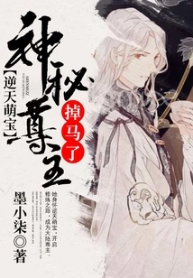 Cute Treasure That Defies Heaven: the Mysterious Lord Has Fallen Off His Horse