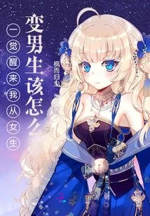 What Should I Do If I Change from a Girl to a Boy When I Wake Up?