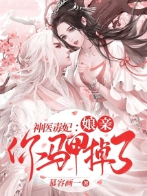 Miracle Doctor Poison Concubine: Mom, Your Vest Has Fallen Off