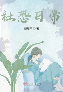 Social Fear in Daily Life