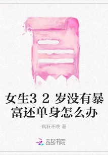 What Should a 32-year-old Girl Do If She is Single and Not Suddenly Rich?