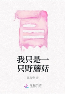 I'm Just a Wild Mushroom