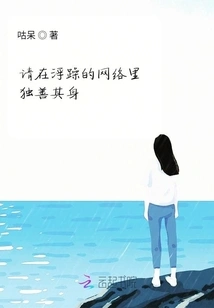 Please Stay Alone in the Impetuous Internet