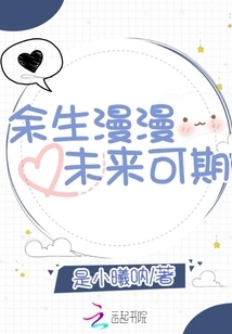 The Rest of My Life is Long and the Future is Promising