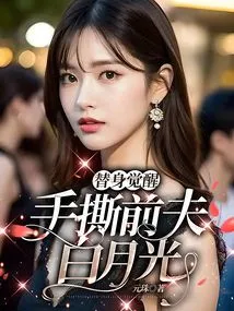 Awakening of the Substitute: Tearing Apart Ex-husband Bai Yueguang