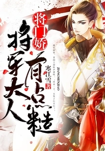 Jiang Menjiao: Mr. General is a Bit Rough