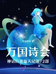 Part 72 of the Mythological Masterpiece of the Universal Poetry Society: New Heaven Chronicles