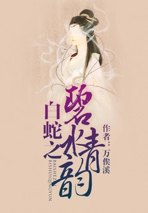 White Snake's Clear Water and Green Charm