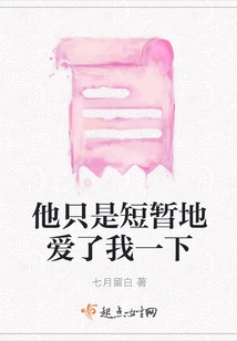 He Only Loved Me Briefly