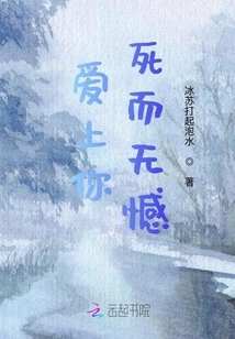 Fall in Love with You, Die Without Regrets