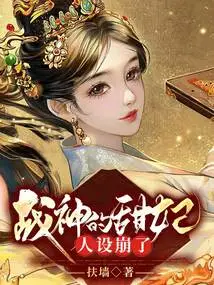 The Character of the Sweet Concubine of the God of War Collapsed