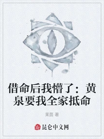 I Was Confused after Borrowing My Life: Huangquan Wants My Whole Family to Pay for It