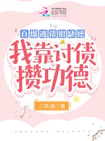 Self-destruction to Evade Debt is Very Unethical. I Earn Merit by Collecting Debts