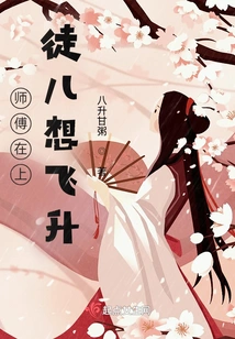 The Master is Here, the Disciple Wants to Ascend