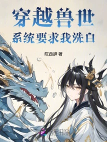 The System of Traveling Through the Beast World Requires Me to Clear My Name