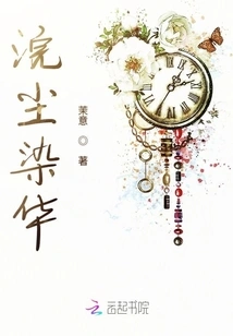 The Dust Stains the Beauty